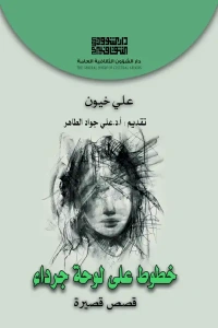 غلاف خطوط على لوحة  نهائي للفرز copy